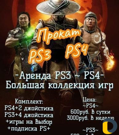 Аренда ps4