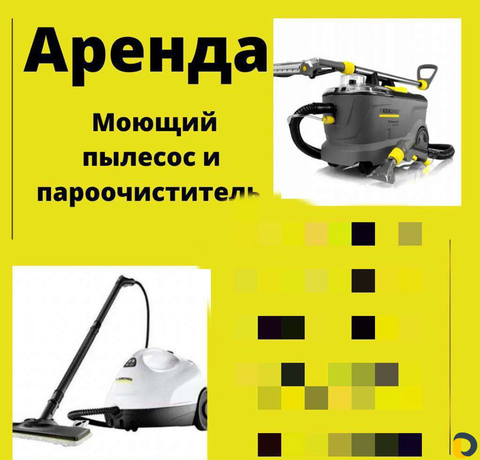 Аренда пылесоса и пароочистителя керхера
