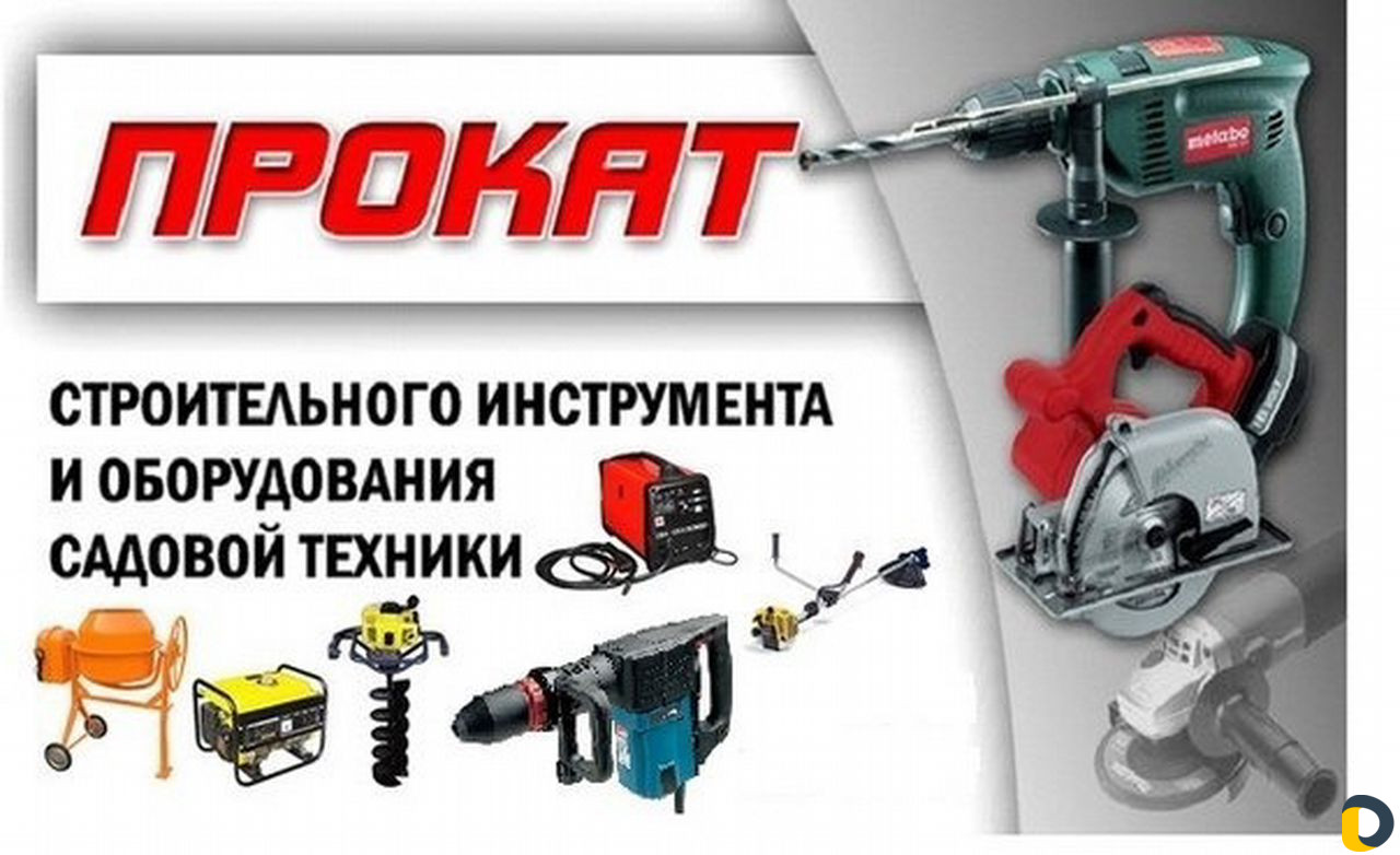 Аренда строительного инструмента