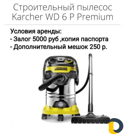 Аренда строительного пылесоса, бесплатная доставка