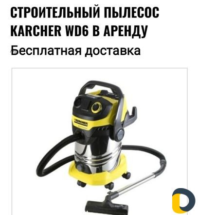Аренда строительного пылесоса, бесплатная доставка