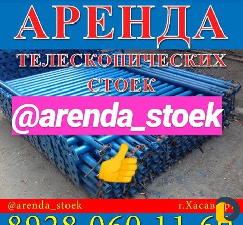 Аренда телескопических стоек под монолит