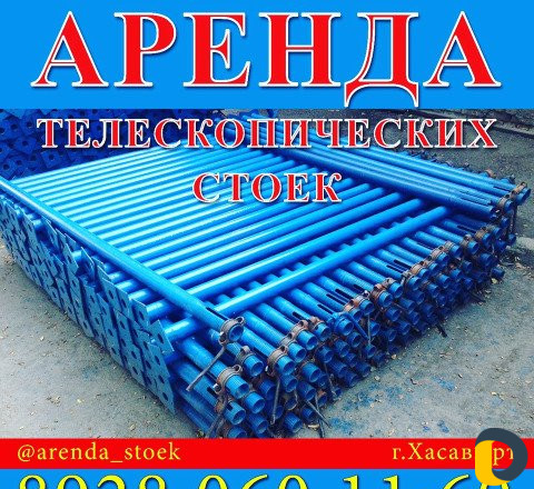 Аренда телескопических стоек под монолит