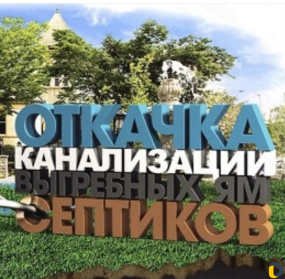 Ассенизаторские услуги Ассенизатор Откачка септика