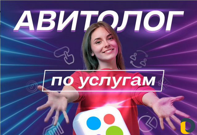 Авитолог / Услуги Авитолога