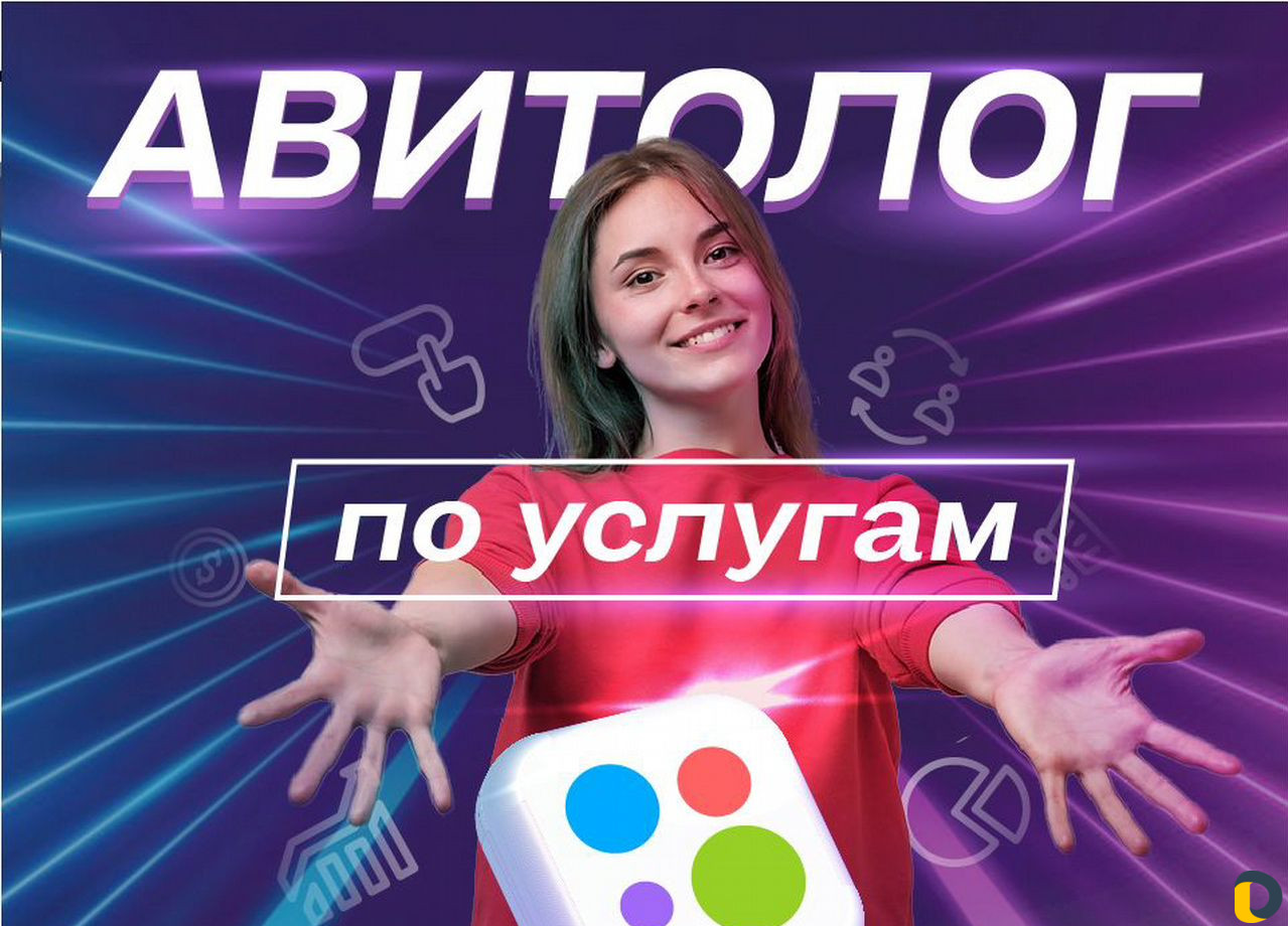 Авитолог / Услуги Авитолога