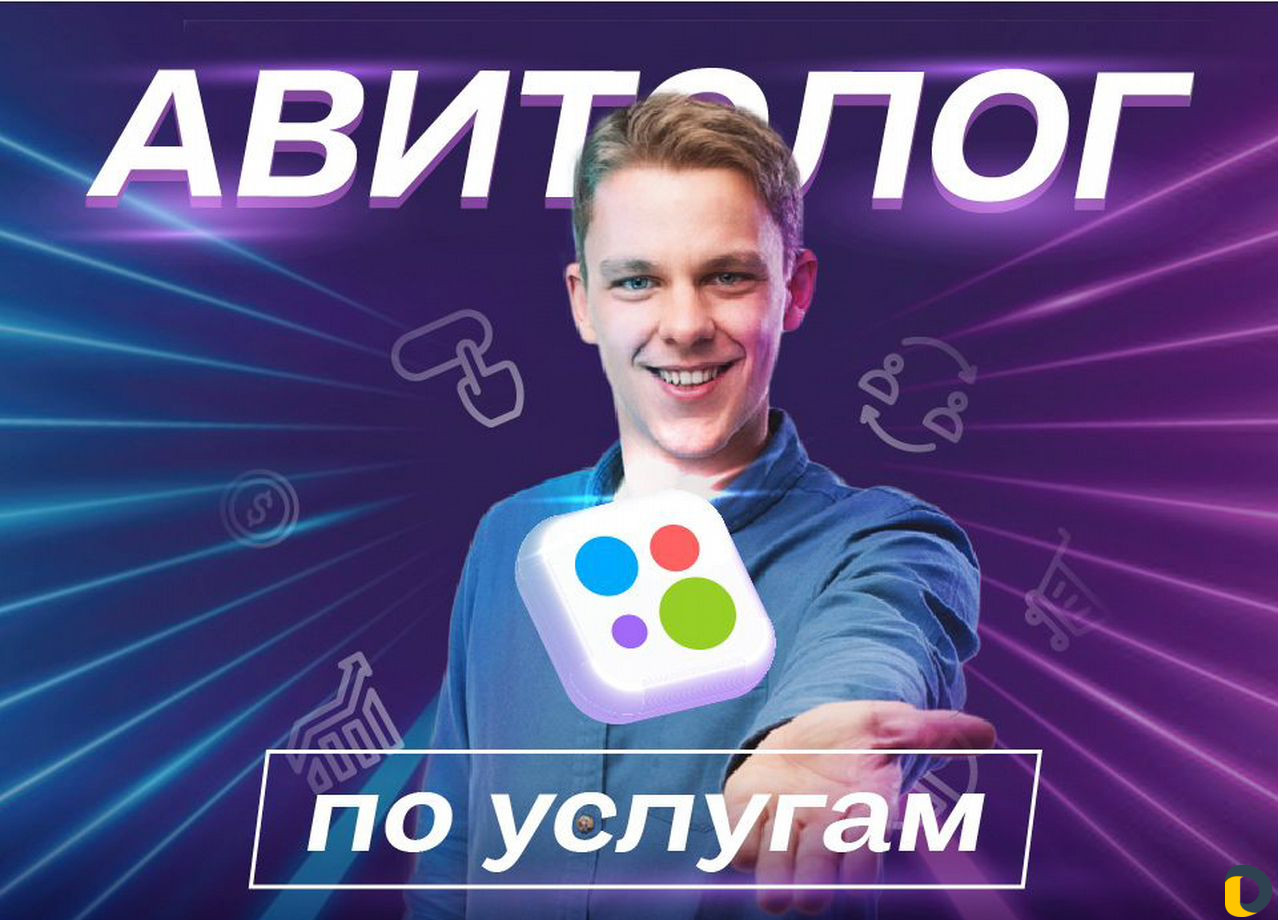 Авитолог / Услуги Авитолога