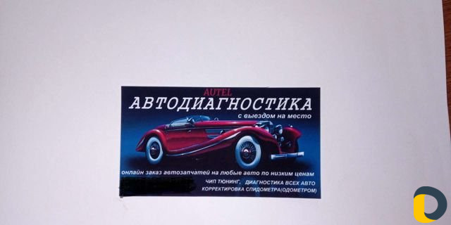 Авто диагностика всех авто от 2000 года и выше