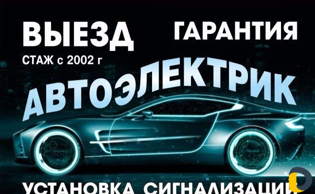 Авто электрик