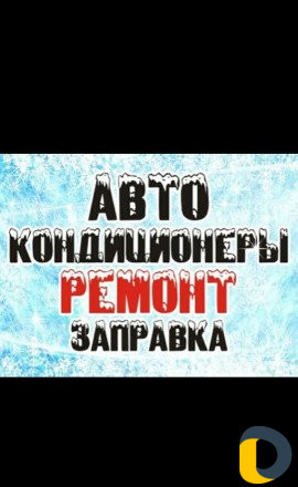 Авто холод заправка авто кондиционеров