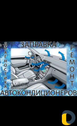 Авто холод заправка авто кондиционеров