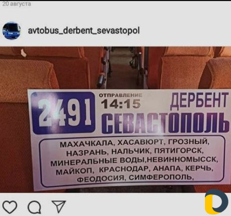 Автобус Дербент - Севастополь
