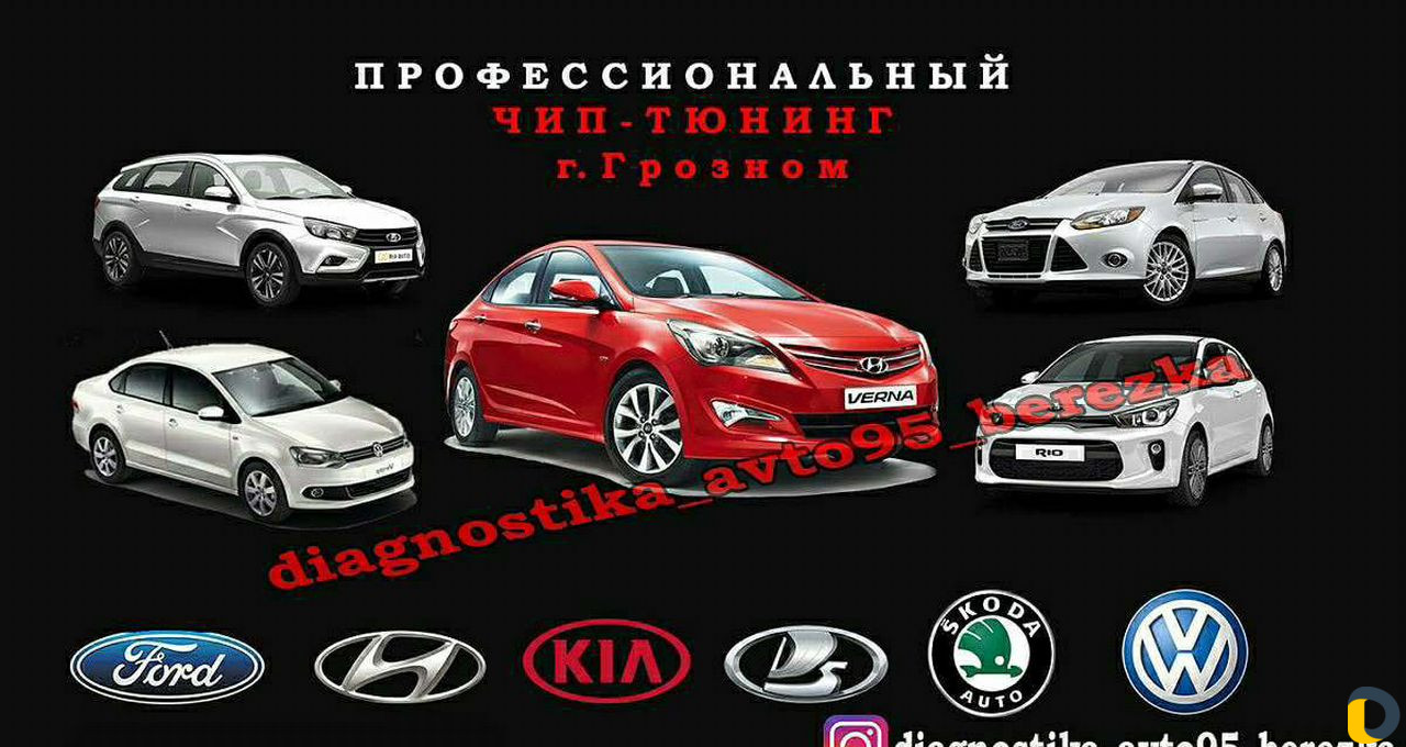 Автодиагностика (Чип-тюнинг автомобилей)
