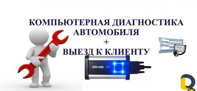 Автодиагностика на выезд химчистка