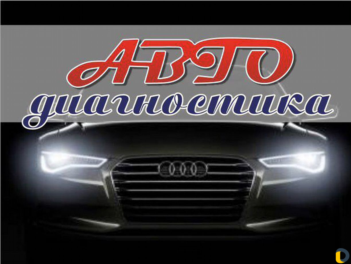 Автодиагностика