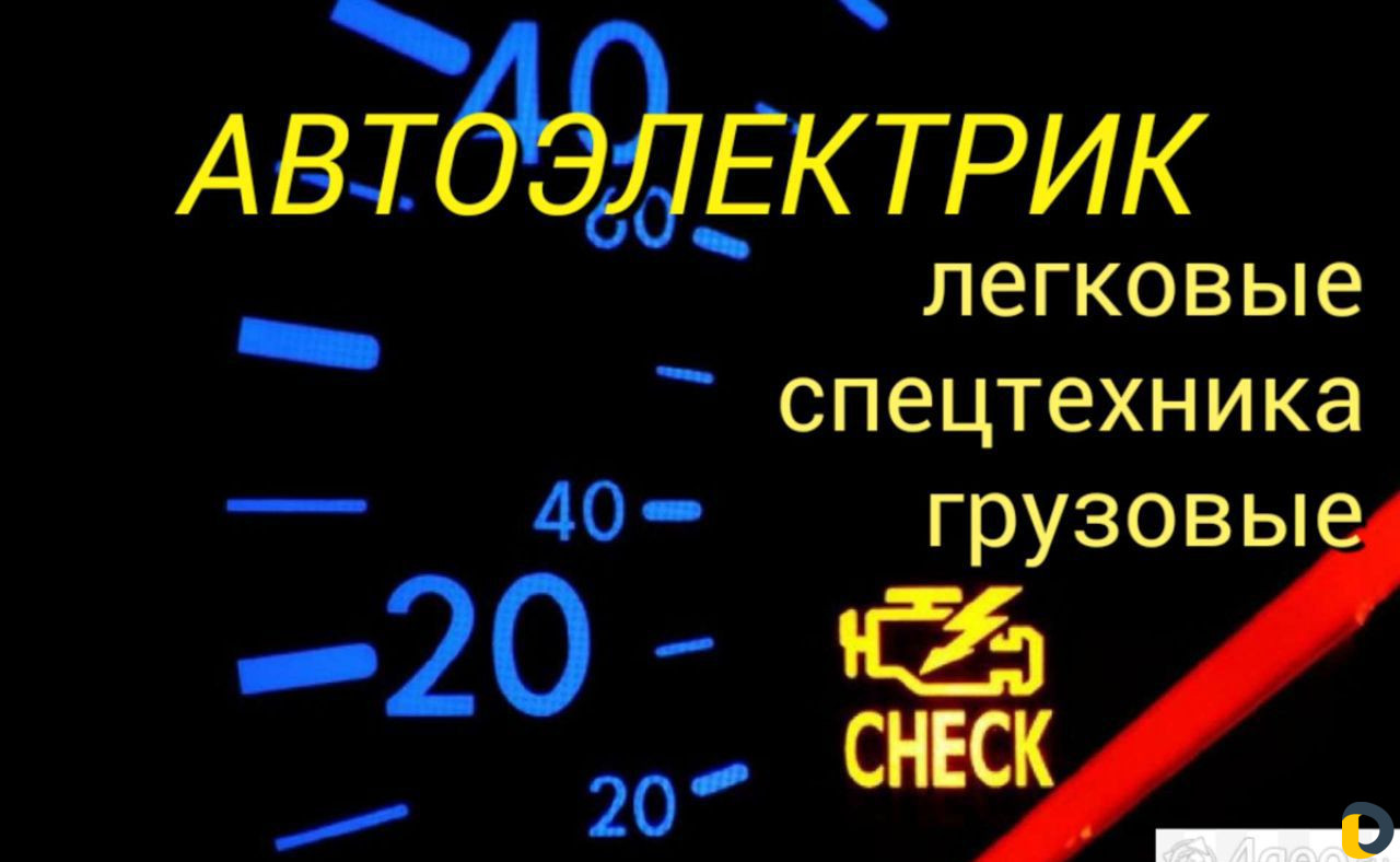 Автоэлектрик диагност,с выездом-24 часа