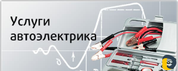 Автоэлектрик, диагностика с выездом
