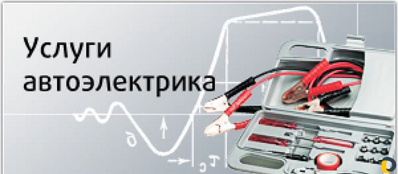 Автоэлектрик, диагностика с выездом