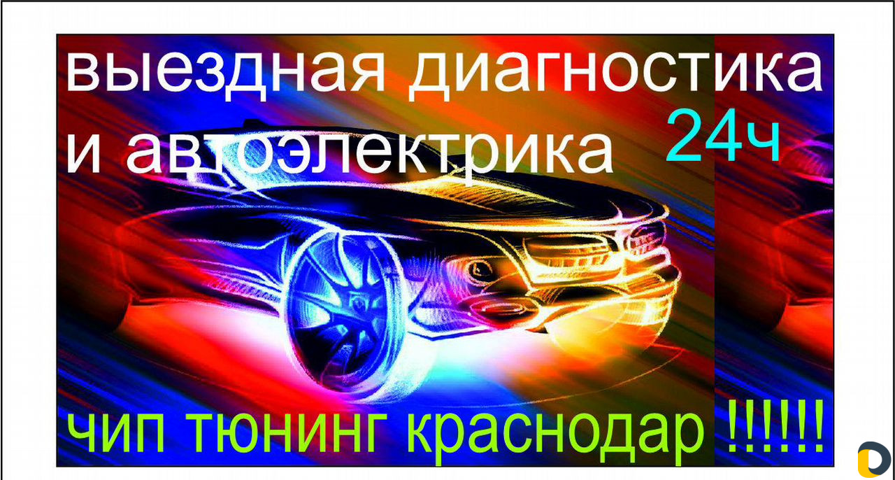 Автоэлектрик с выездом 24ч