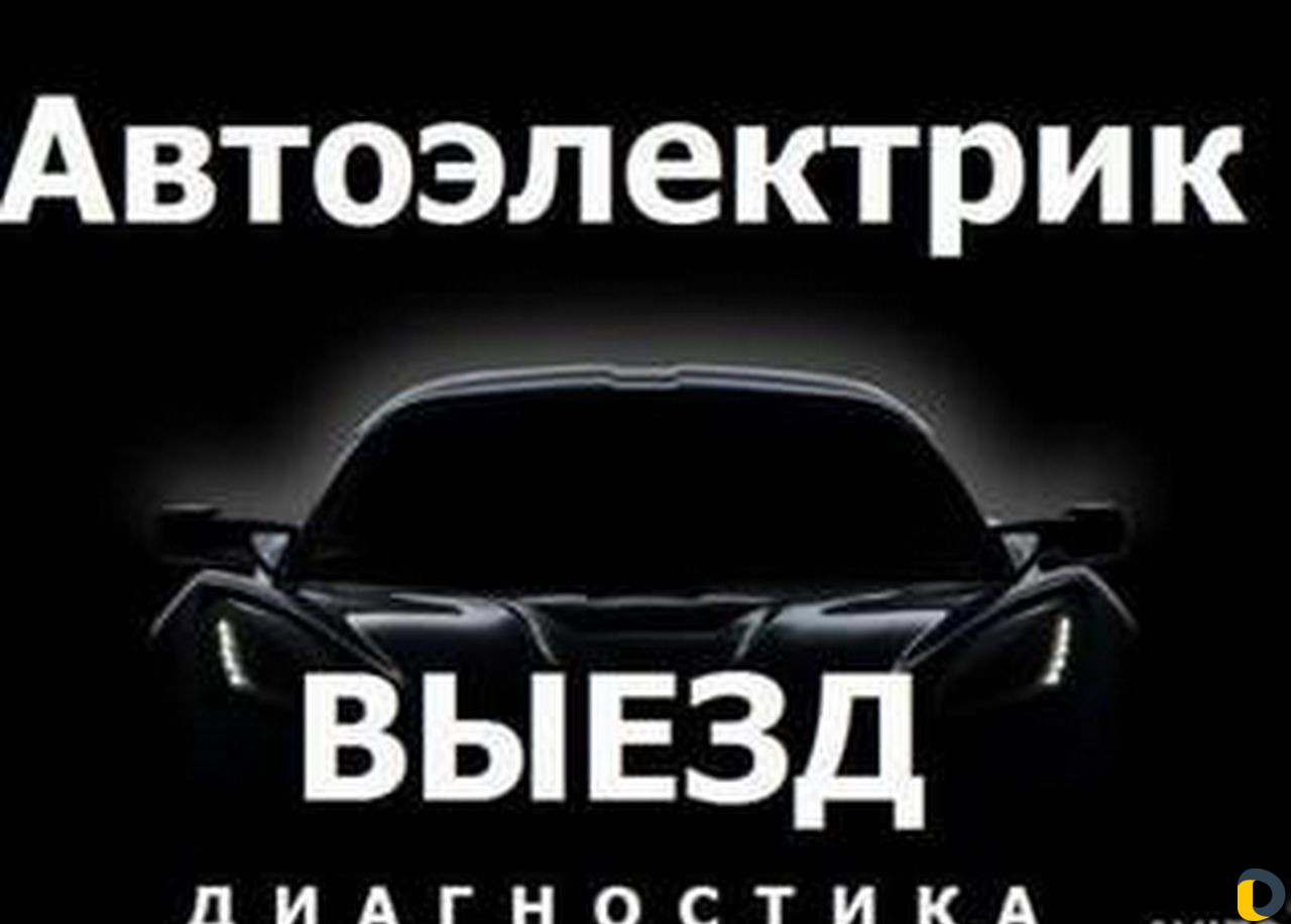 Автоэлектрик с выездом