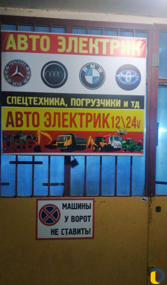Автоэлектрик
