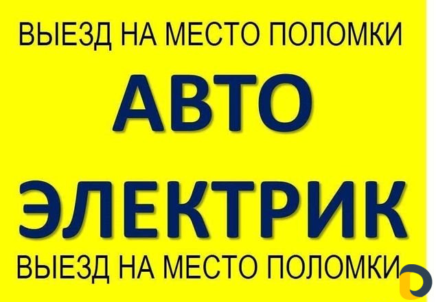 Автоэлектрик