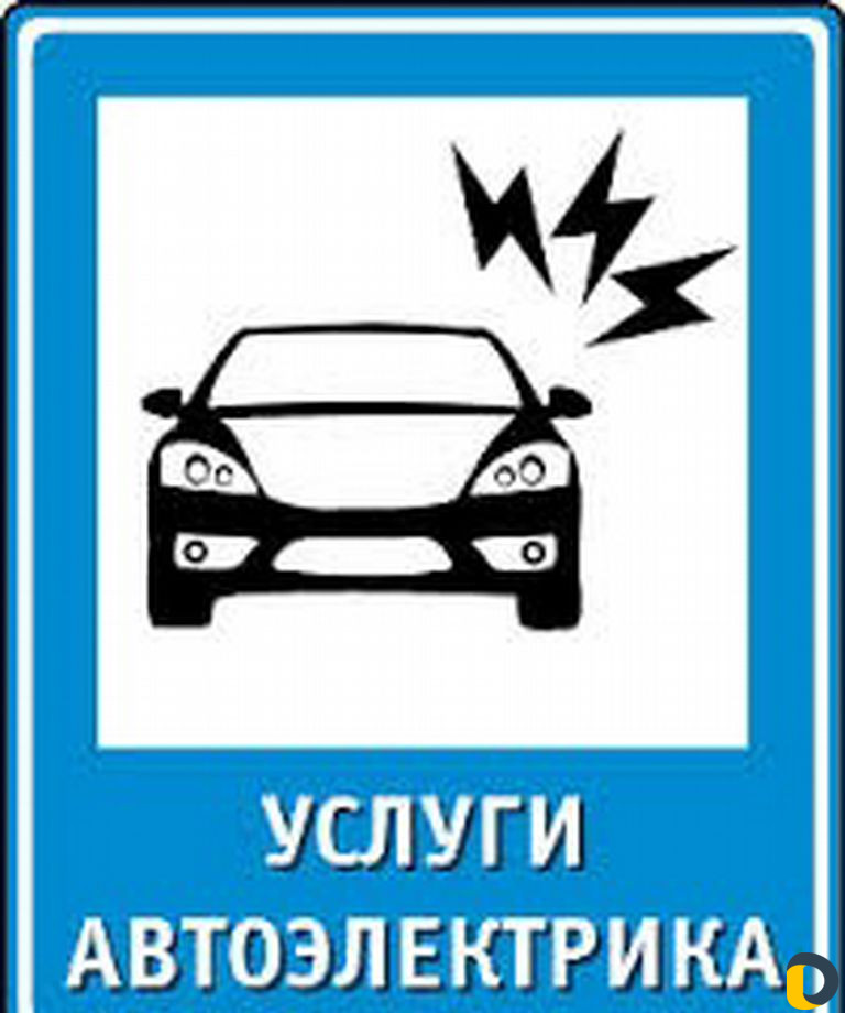 Автоэлектрик