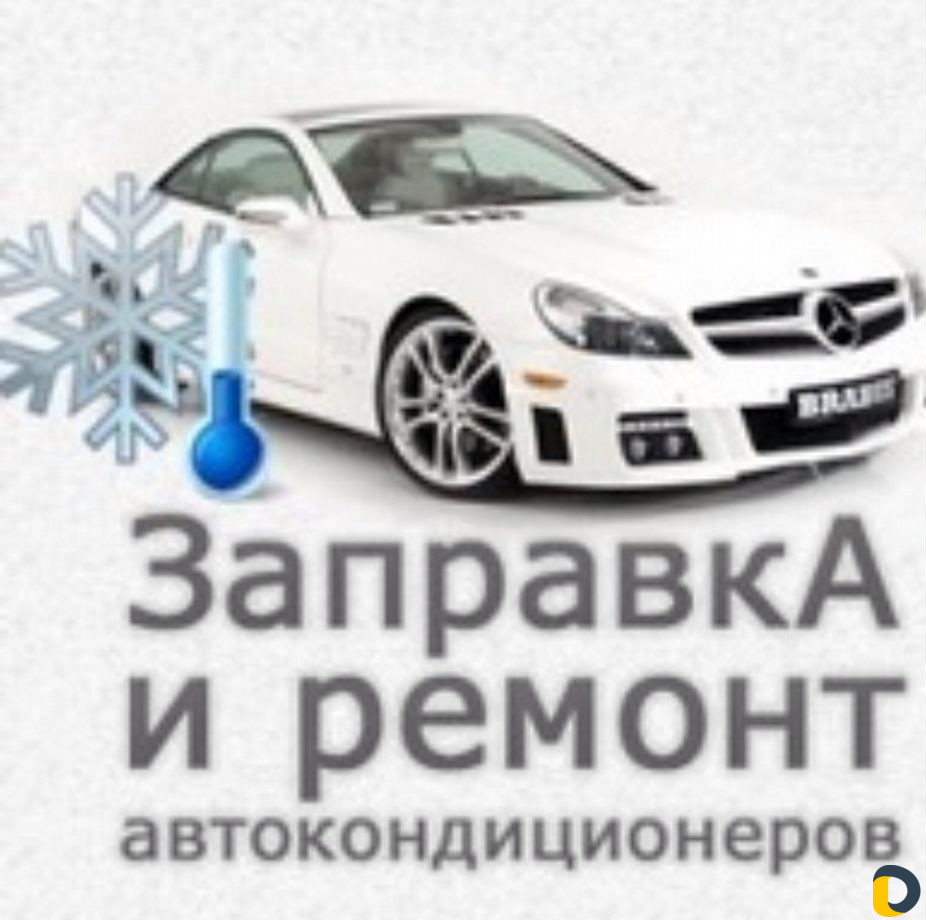 Автокондиционеры и рефрижераторы