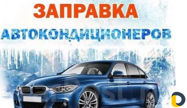 Автокондиционеры ремонт и заправка