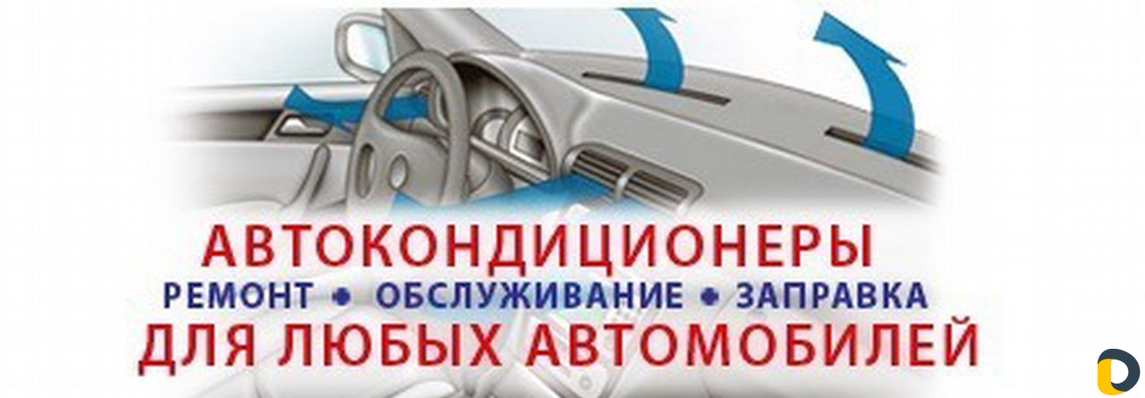 Автокондиционеры, заправка, ремонт