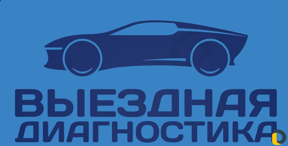 Автоподбор Кубань/Краснодар/Выездная диагностика