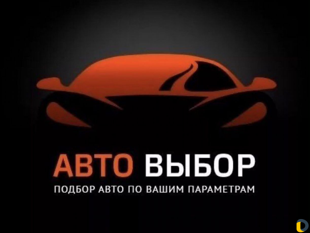 Автоподбор/ Помощь в подборе покупке автомобиля по