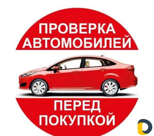 Автоподбор Разовы осмотр Автомобилей