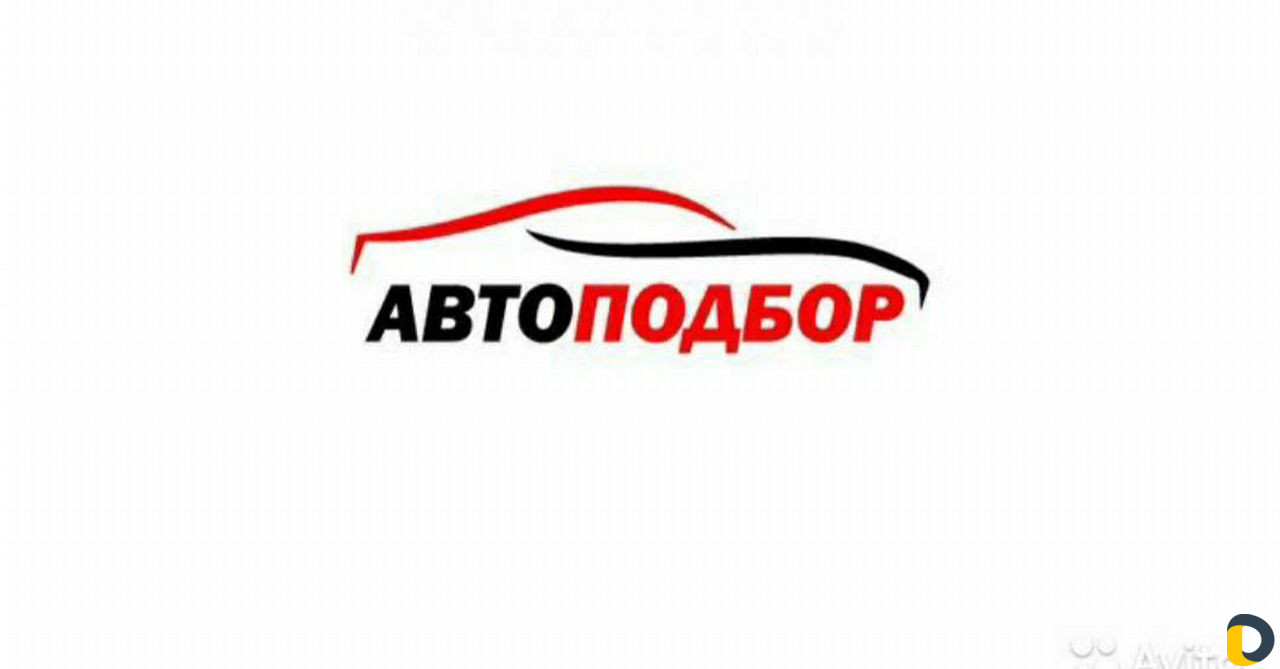 Автоподбор