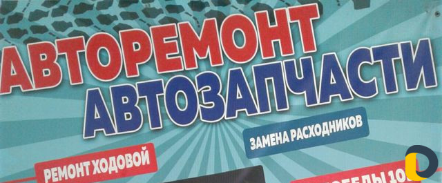 Авторемонт автозапчасти