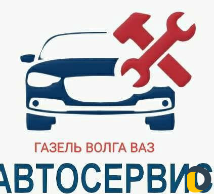 Авторемонт Газель Волга ваз