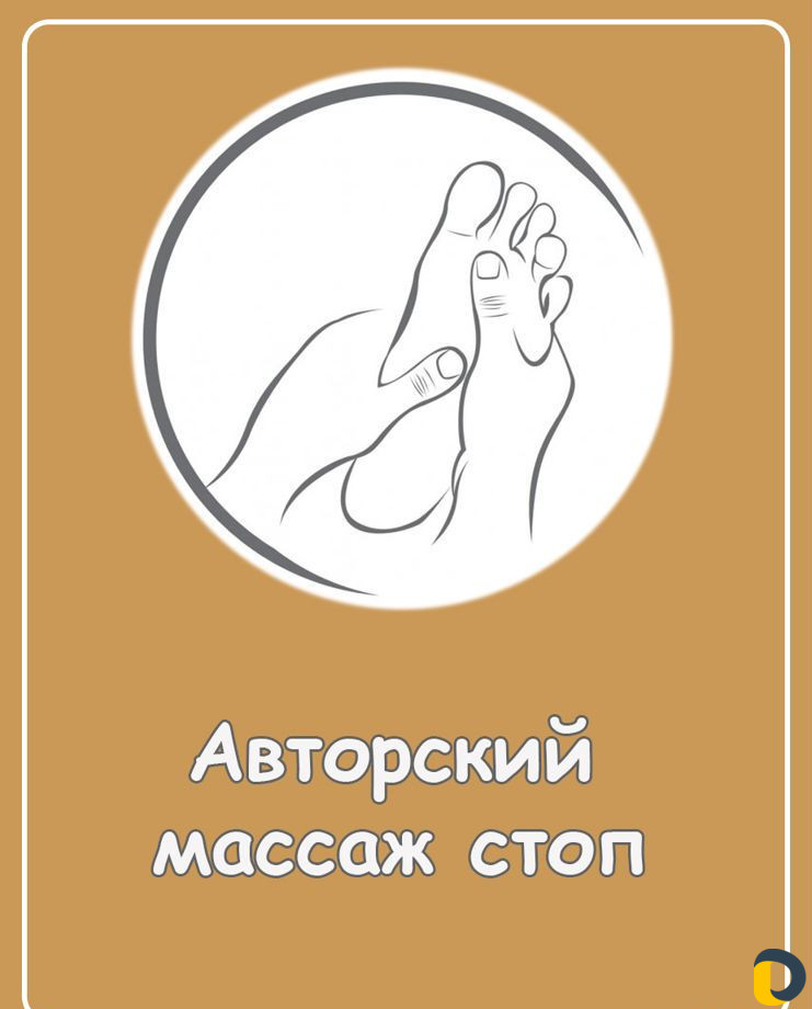Авторский Массаж Ног. Массаж Стоп