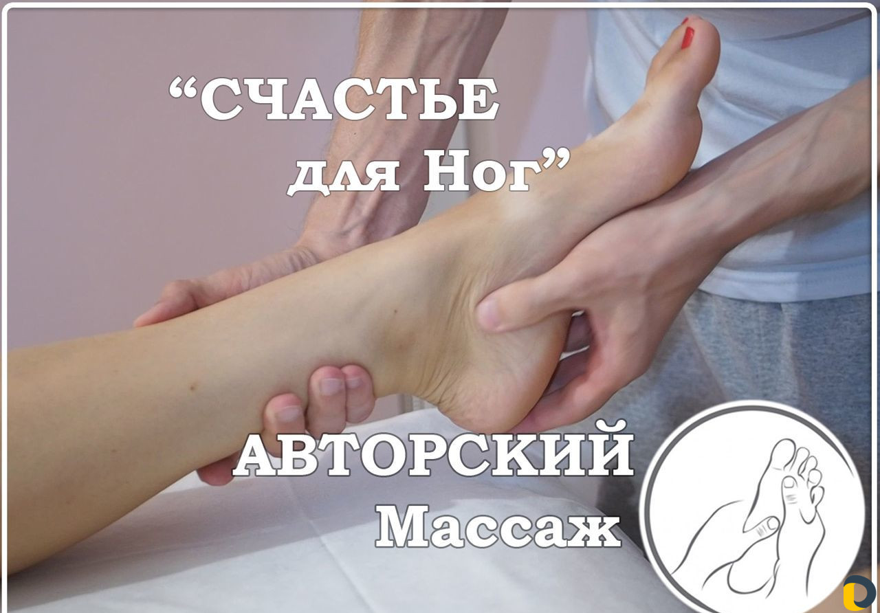Авторский Массаж Ног. Массаж Стоп