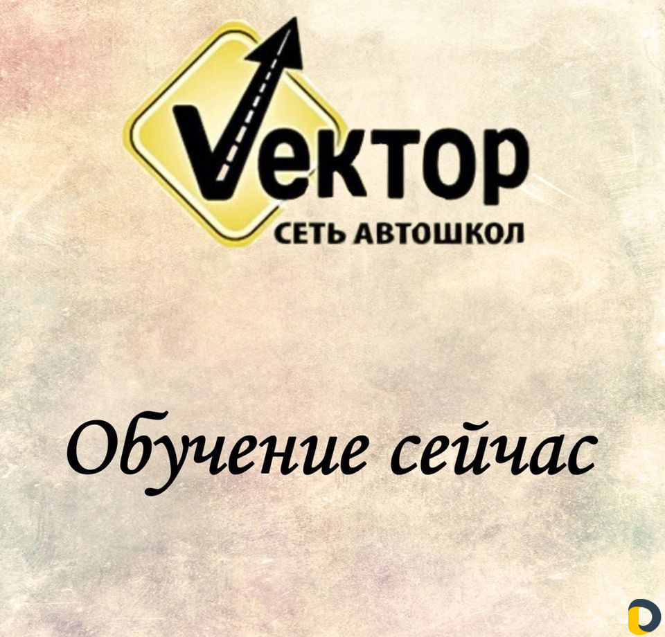Автошкола Вектор