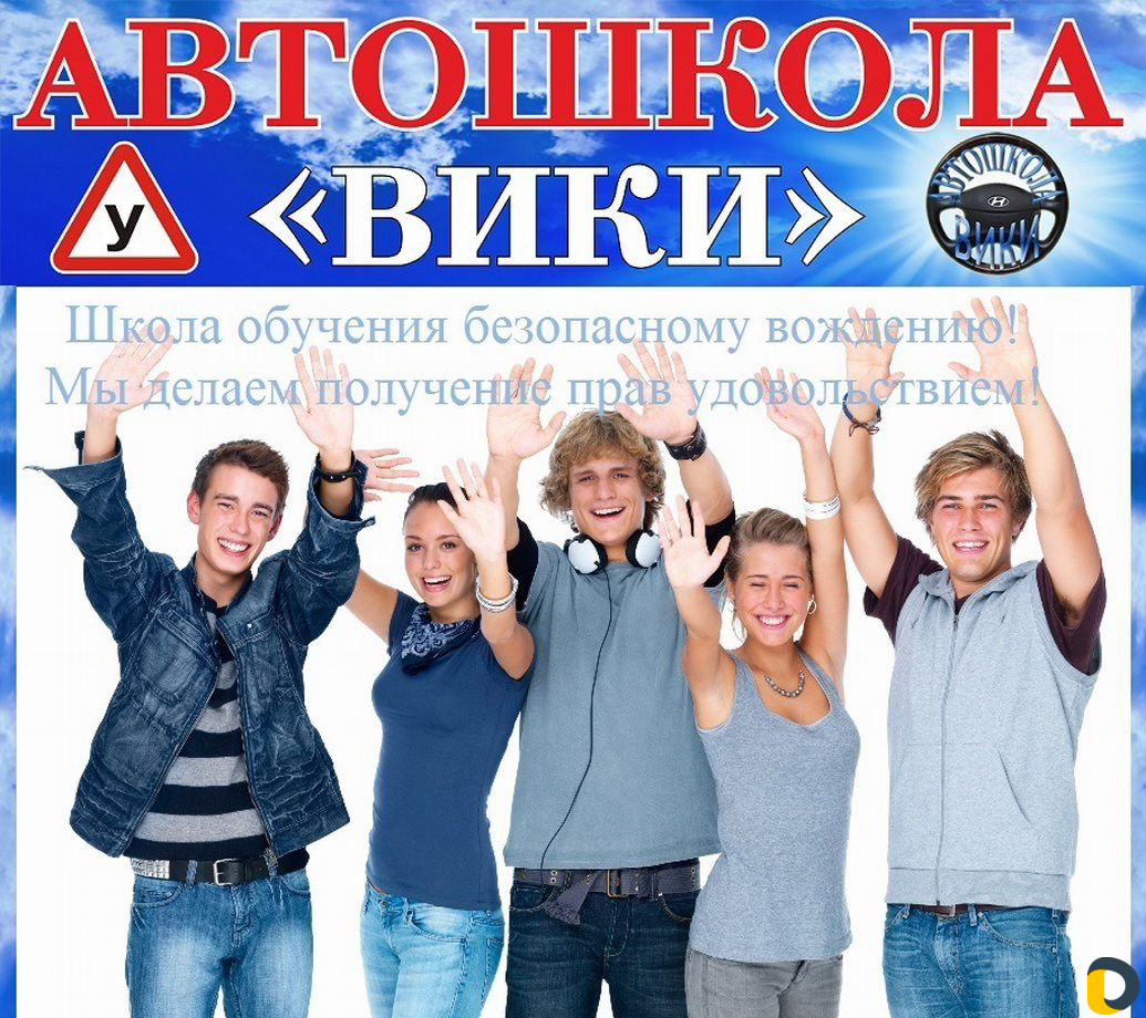 Автошкола "вики"