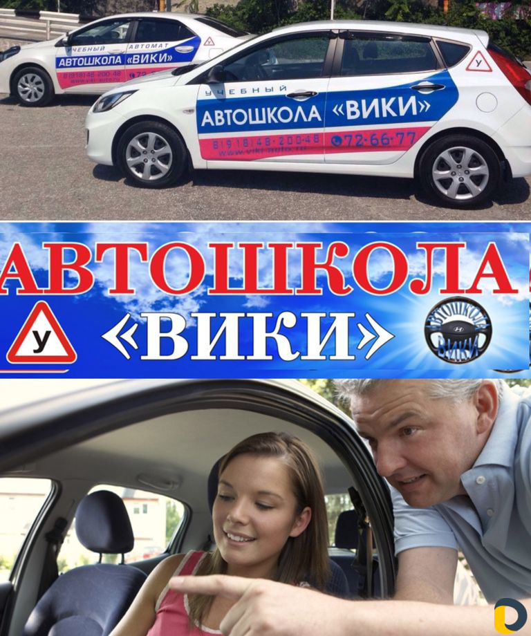 Автошкола "вики"