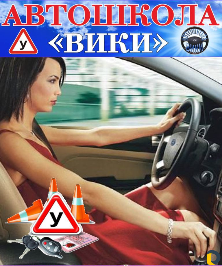 Автошкола "вики"