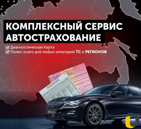 Автострахование, оформление авто, вод.прав и др