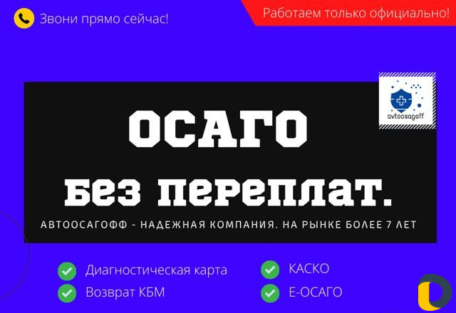 Автострахование. осаго. каско. Честная цена