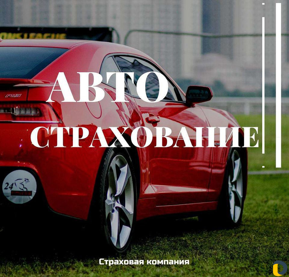 Автострахование