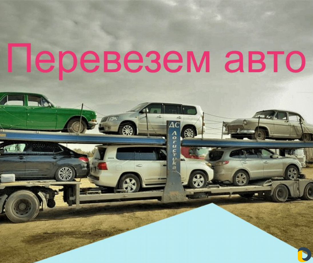 Автовоз (Доставка авто по РФ)
