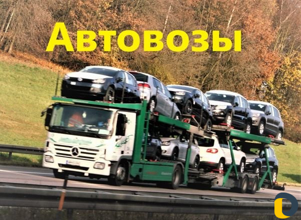 Автовоз Доставка авто