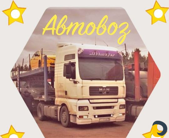 Автовоз доставка автомобилей