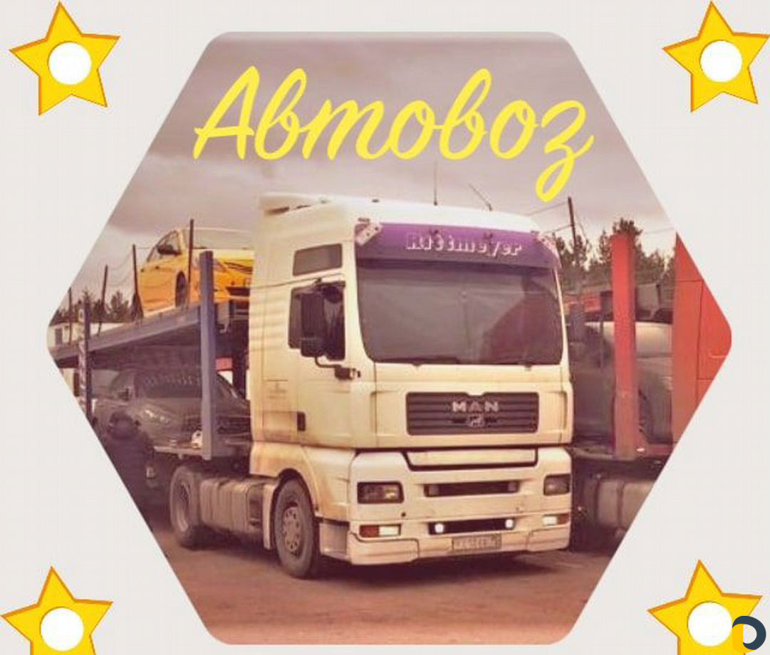 Автовоз доставка автомобилей
