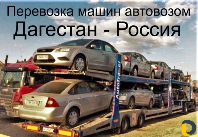 Автовоз (Доставка и Перевозка Авто)